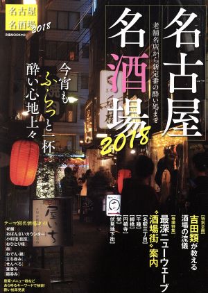 名古屋名酒場(2018) ぴあMOOK 中部