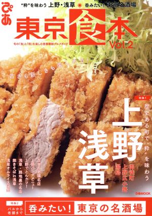 東京食本(Vol.2) ぴあMOOK