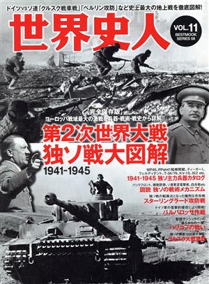 世界史人(VOL.11) 第2次世界大戦独ソ戦大図解1941-1945 BEST MOOK SERIES58