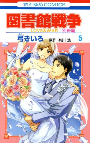図書館戦争 LOVE&WAR 別冊編(5)花とゆめC