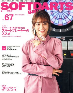 SOFTDARTS BIBLE(vol.67) 大特集 美人プレーヤーたちが本音で語る スマートプレーヤーのススメ SAN-EI MOOK