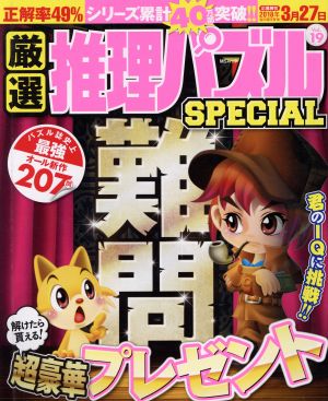 厳選推理パズルSPECIAL(Vol.19) MSムック