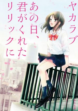 ヤカラブ あの日、君がくれたリリックに