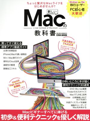 新しいMacの教科書EIWA MOOK らくらく講座290
