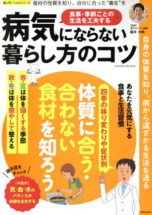 病気にならない暮らし方のコツ 食事・季節ごとの生活を工夫する SAKURA MOOK8楽LIFEヘルスシリーズ