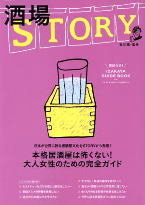 酒場STORY 光文社女性ブックス