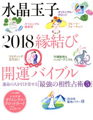 水晶玉子 2018 縁結び開運バイブル 運命の人を引き寄せる「最強の相性占術5」 光文社女性ブックス