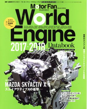 ワールド・エンジンデータブック(2017→2018) モーターファン別冊