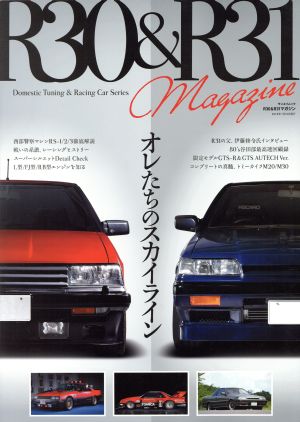 R30&R31 Magazine オレたちのスカイライン サンエイムック