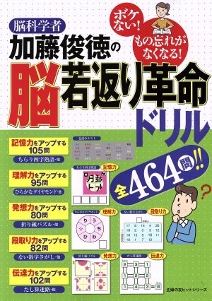 脳科学者 加藤俊徳の脳若返り革命ドリル ボケない！もの忘れがなくなる！ 主婦の友ヒットシリーズ