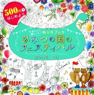 ひみつの国のフェスティバル かわいい！楽しい！ぬりえブック 500円で始めよう