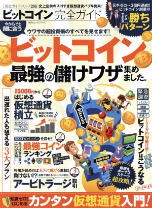 ビットコイン完全ガイド100%ムックシリーズ 完全ガイドシリーズ205