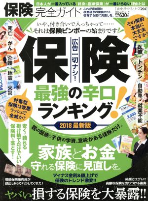 保険完全ガイド(2018最新版) 100%ムックシリーズ 完全ガイドシリーズ204