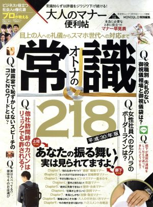 大人のマナー便利帖(平成30年版) MONOQLO特別編集 晋遊舎ムック 便利帖シリーズ010