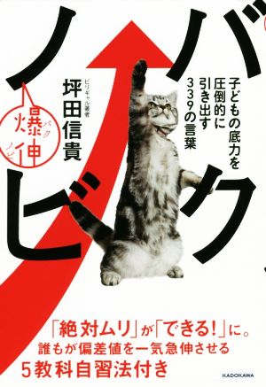 バクノビ 子どもの底力を圧倒的に引き出す339の言葉