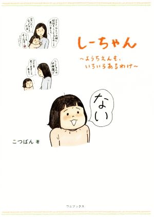 しーちゃん ようちえんも、いろいろあるわけ