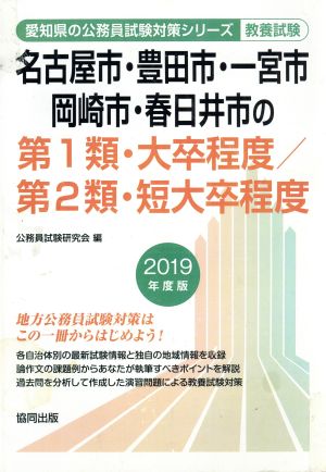 名古屋市・豊田市・一宮市・岡崎市・春日井市の第1類・大卒程度/第2類・短大卒程度 教養試験(2019年度版) 愛知県の公務員試験対策シリーズ