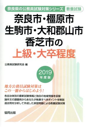 奈良市・橿原市・生駒市・大和郡山市・香芝市の上級・大卒程度 教養試験(2019年度版) 奈良県の公務員試験対策シリーズ