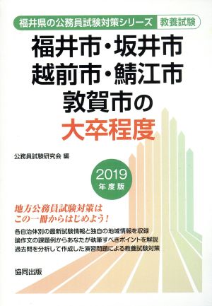 福井市・坂井市・越前市・鯖江市・敦賀市の大卒程度 教養試験(2019年度版) 福井県の公務員試験対策シリーズ