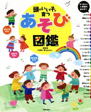 頭のいい子が育つ あそび図鑑