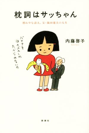 枕詞はサッちゃん 照れやな詩人、父・阪田寛夫の人生