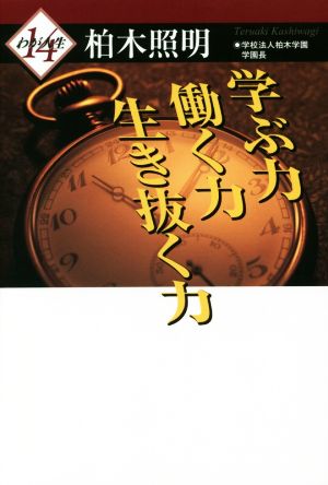 学ぶ力働く力生き抜く力 わが人生14