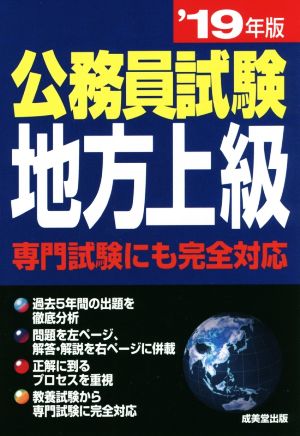 公務員試験 地方上級('19年版) 専門試験にも完全対応