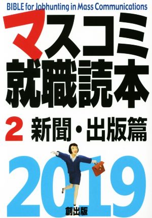 マスコミ就職読本 2019年度版(2) 新聞・出版篇