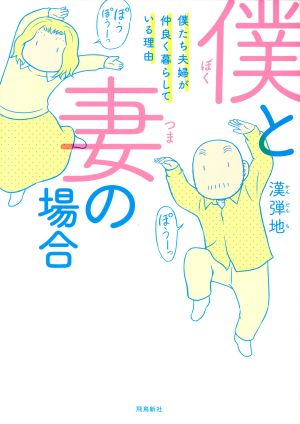 僕と妻の場合 コミックエッセイ 僕たち夫婦が仲良く暮らしている理由