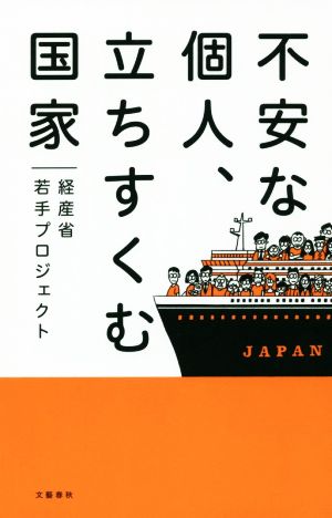 不安な個人、立ちすくむ国家