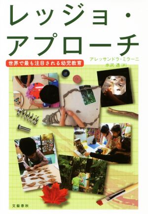 レッジョ・アプローチ 世界で最も注目される幼児教育