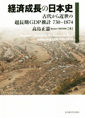 経済成長の日本史 古代から近世の超長期GDP推計730-1874