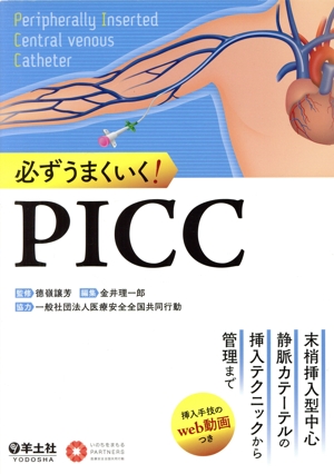 必ずうまくいく！PICC 末梢挿入型中心静脈カテーテルの挿入テクニックから管理まで