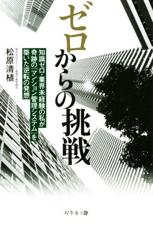 ゼロからの挑戦 知識ゼロ・業界未経験の私が奇跡の「マンション管理システム」を築いた逆転の発想