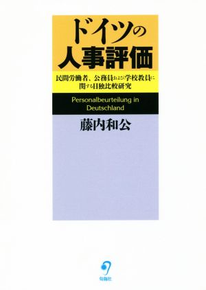 ドイツの人事評価 民間労働者、公務員および学校教員に関する日独比較研究