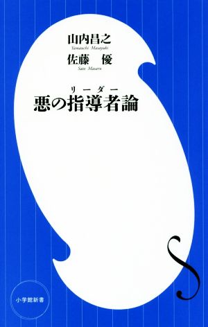 悪の指導者論 なぜ今、「独裁者」ばかりなのか 小学館新書