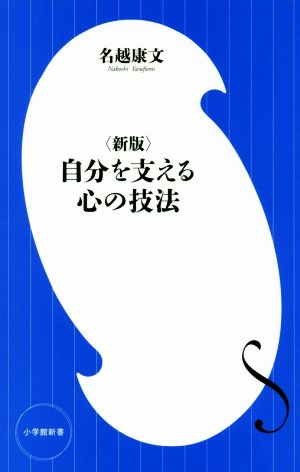 自分を支える心の技法 新版 小学館新書