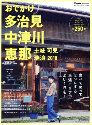 おでかけ多治見 恵那 中津川 土岐 可児 瑞浪(2018) 流行発信MOOK おでかけシリーズ