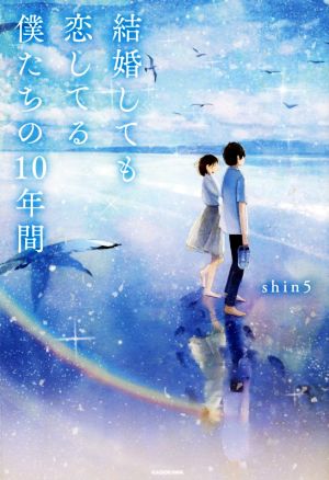 結婚しても恋してる僕たちの10年間