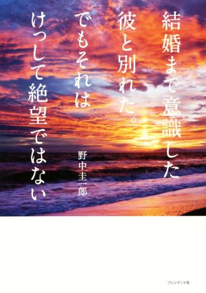 結婚まで意識した彼と別れた。でもそれはけっして絶望ではない