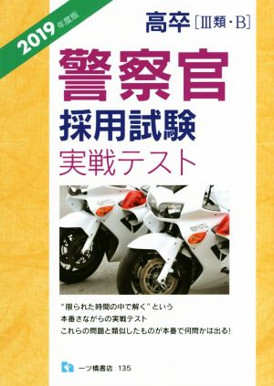 高卒(Ⅲ類・B)警察官採用試験実戦テスト(2019年度版)