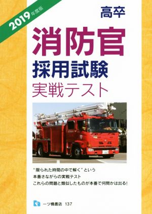 高卒 消防官採用試験実戦テスト(2019年度版)