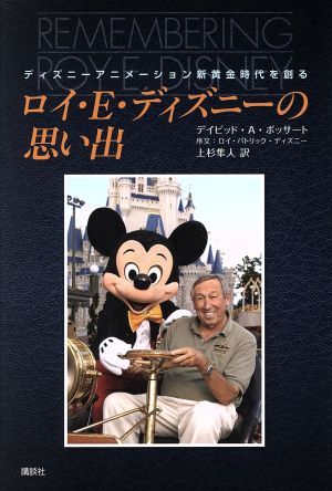 ロイ・E・ディズニーの思い出ディズニーアニメーション新黄金時代を創る