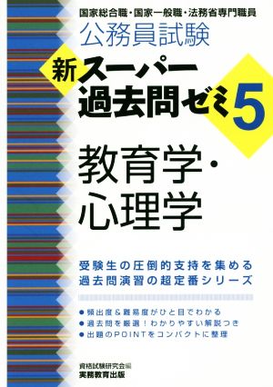 公務員試験 新スーパー過去問ゼミ 教育学・心理学(5) 国家総合職・国家一般職・法務省専門職員