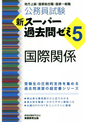 公務員試験 新スーパー過去問ゼミ 国際関係(5) 地方上級・国家総合職・国家一般職