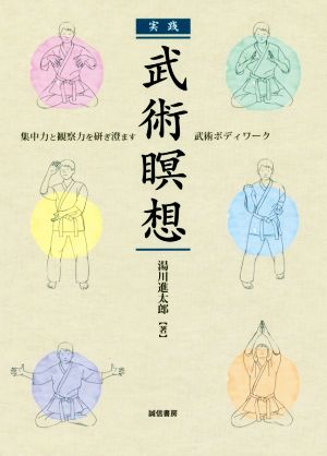 実践 武術瞑想 集中力と観察力を研ぎ澄ます武術ボディワーク