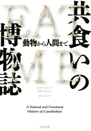 共食いの博物誌 動物から人間まで ヒストリカル・スタディーズ