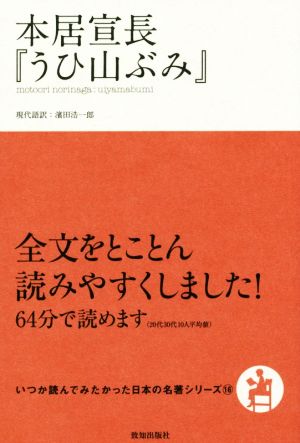 本居宣長『うひ山ぶみ』いつか読んでみたかった日本の名著シリーズ16