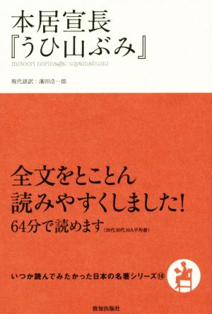 本居宣長『うひ山ぶみ』 いつか読んでみたかった日本の名著シリーズ16