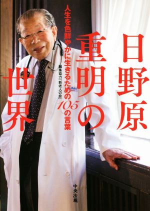 日野原重明の世界 人生を色鮮やかに生きるための105の言葉